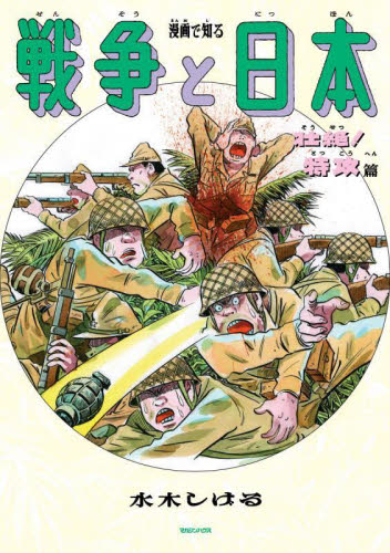 漫画で知る戦争と日本 壮絶!特攻篇 水木しげる/著