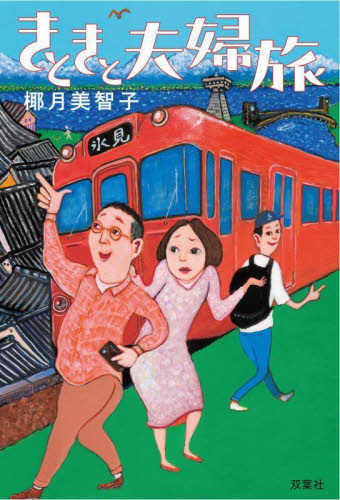 きときと夫婦旅 椰月美智子／著 日本文学書籍全般の商品画像