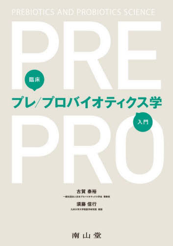 臨床プレ/プロバイオティクス学入門 古賀泰裕/著 須藤信行/著 (978-4-525-16121-7) 消化器一般の本の商品画像
