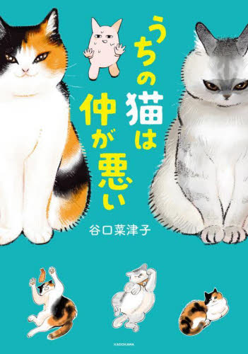 うちの猫は仲が悪い 谷口菜津子／著 （978-4-04-681640-5） 教養新書の本その他の商品画像