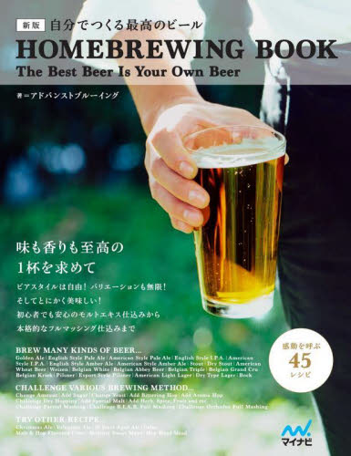 自分でつくる最高のビール　ＨＯＭＥＢＲＥＷＩＮＧ　ＢＯＯＫ　Ｔｈｅ　Ｂｅｓｔ　Ｂｅｅｒ　Ｉｓ　Ｙｏｕｒ　Ｏｗｎ　Ｂｅｅｒ　新版 アドバンストブルーイング／著 ビールの本の商品画像