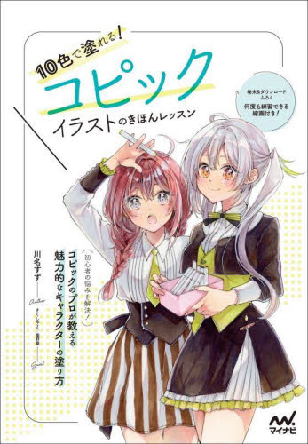 10色で塗れる!コピックイラストのきほんレッスン 川名すず/著 さくしゃ2/〔共著〕 南野葵/〔共著〕 (978-4-8399-7850-1) 絵画技法の本の商品画像
