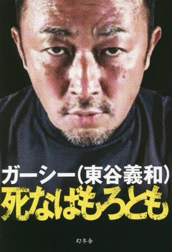 死なばもろとも ガーシー/著 (978-4-344-03992-6) テレビ映画タレント、ミュージシャンの本その他の商品画像