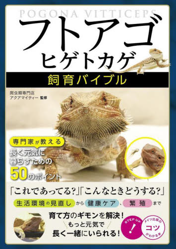 「フトアゴヒゲトカゲ」飼育バイブル 専門家が教える長く元気に暮らすための50のポイント (コツがわかる本) 爬虫類専門店アクアマイティー/監修 ペットの本その他の商品画像