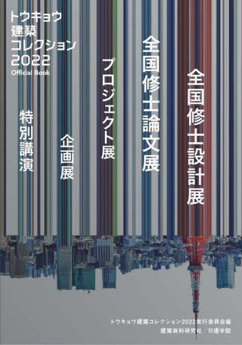 トウキョウ建築コレクション Official Book 2022 トウキョウ建築コレクション2022実行委員会/編 建築工学の本その他の商品画像