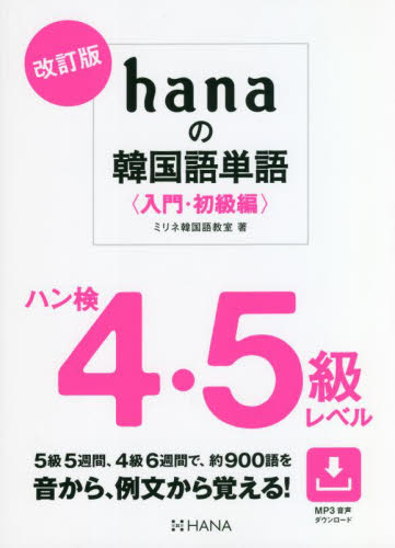 hanaの韓国語単語 入門・初級編 (改訂版) ミリネ韓国語教室/著 (978-4-295-40730-0) 韓国語関連の本その他の商品画像