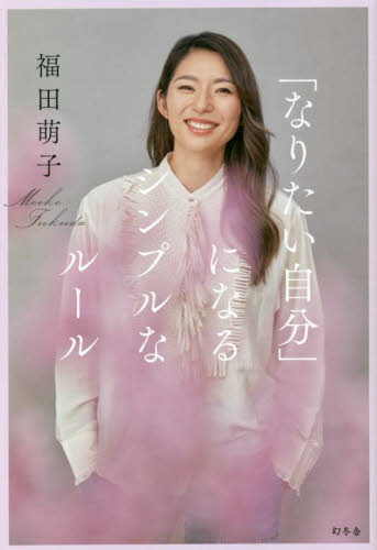 「なりたい自分」になるシンプルなルール 福田萌子/著 (978-4-344-03907-0) 自己啓発の本その他の商品画像
