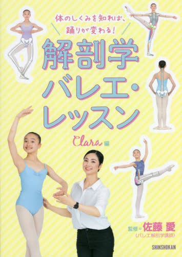 体のしくみを知れば、踊りが変わる！解剖学バレエ・レッスン Ｃｌａｒａ／編　佐藤愛／監修 （978-4-403-33076-6） バレエ、ダンスの本の商品画像