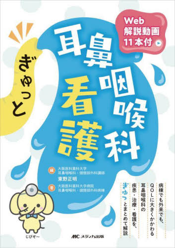 ぎゅっと耳鼻咽喉科看護 東野正明/編 大阪医科薬科大学病院耳鼻咽喉科・頭頸部外科病棟/著 (978-4-8404-7883-0) 看護学の本その他の商品画像