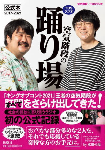 TBSラジオ「空気階段の踊り場」公式本2017-2021 空気階段/著 TBSラジオ/著 ラジオ番組の本の商品画像