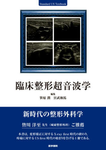 臨床整形超音波学 (Standard US Textbook) 笹原潤/編集 宮武和馬/編集 (978-4-260-04691-6) 整形外科学の本の商品画像