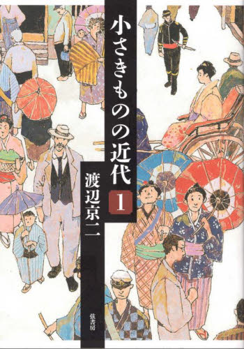 小さきものの近代　１ 渡辺京二／著 日本文学書籍全般の商品画像