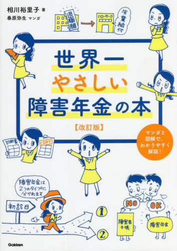 世界一やさしい障害年金の本　マンガと図解で、わかりやすく解説！ （改訂版） 相川裕里子／著　春原弥生／マンガ （978-4-05-801870-5） 社会保障、保険制度の本の商品画像