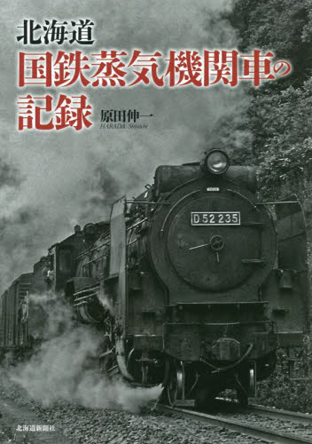 北海道国鉄蒸気機関車の記録 原田伸一／著 （978-4-86721-074-1） 産業、交通の本その他の商品画像