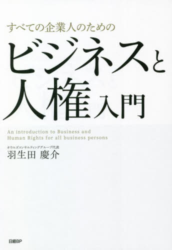 すべての企業人のためのビジネスと人権入門 羽生田慶介/著 (978-4-296-00104-0) リスクマネジメントの本の商品画像