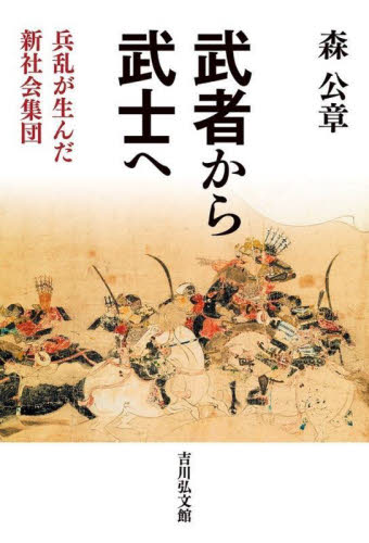 武者から武士へ 兵乱が生んだ新社会集団 森公章/著 (978-4-642-08416-1) 日本古代史の本の商品画像
