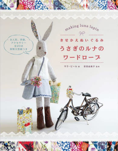 きせかえぬいぐるみうさぎのルナのワードローブ サラ・ピール/著 安田由美子/監修 〔柴田里芽/訳〕 ししゅうの本の商品画像