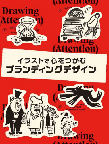イラストで心をつかむブランディングデザイン ヴィクショナリー/編 〔堀口容子/訳〕 商業デザインの本の商品画像