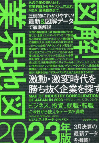 図解！業界地図　２０２３年版 ビジネスリサーチ・ジャパン／著 企業、業界論の本の商品画像