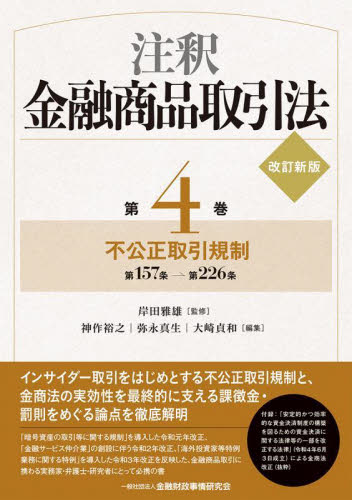注釈金融商品取引法 第4巻 (改訂新版) 岸田雅雄/監修 神作裕之/編集 弥永真生/編集 大崎貞和/編集 商法の本その他の商品画像
