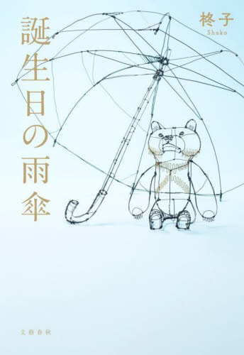 誕生日の雨傘 柊子／著 （978-4-16-391580-7） 日本文学書籍全般の商品画像