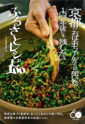 京都のおばあちゃんたちに聞いた１００年後にも残したいふるさとレシピ１００ 大和書房編集部／編 家庭料理の本の商品画像