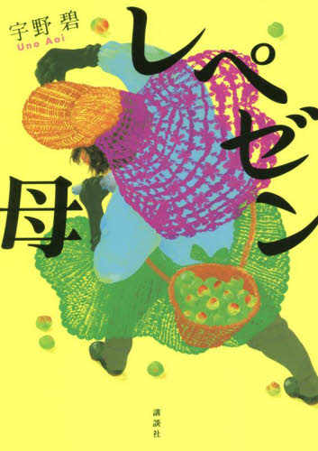 レペゼン母 宇野碧/著 (978-4-06-527646-4) 日本文学書籍その他の商品画像