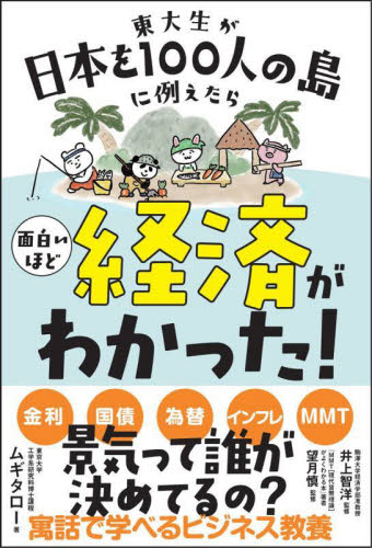 東大生が日本を100人の島に例えたら面白いほど経済がわかった! (sanctuary books) ムギタロー/著 井上智洋/監修 望月慎/監修 ビジネス教養の本その他の商品画像