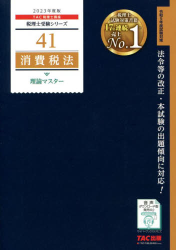 消費税法理論マスター 2023年度版 (税理士受験シリーズ 41) TAC株式会社(税理士講座)/編著 (978-4-300-10241-1)