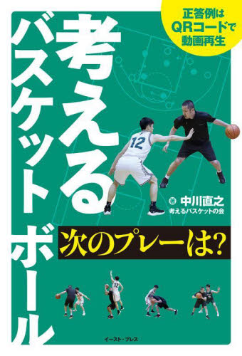 考えるバスケットボール次のプレーは？ 中川直之／著 バスケットボールの本の商品画像