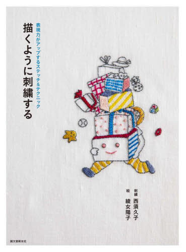 描くように刺繍する 表現力がアップするステッチ&テクニック 西須久子/刺繍 綾女陽子/絵 ししゅうの本の商品画像