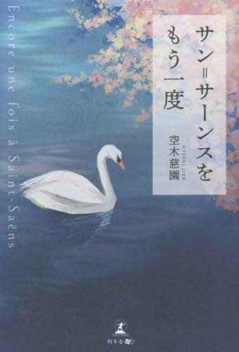 サン＝サーンスをもう一度 空木慈園／著 日本文学書籍全般の商品画像