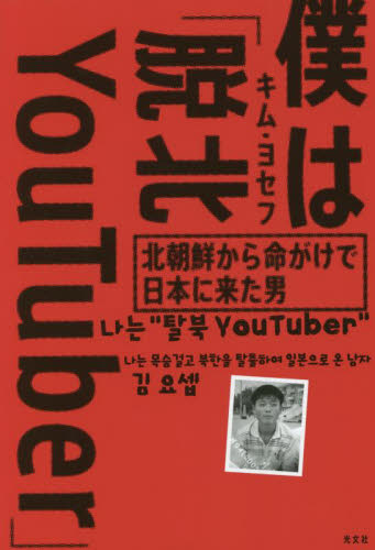 僕は「脱北ＹｏｕＴｕｂｅｒ」　北朝鮮から命がけで日本に来た男 キムヨセフ／著 （978-4-334-95326-3） ノンフィクション書籍その他の商品画像