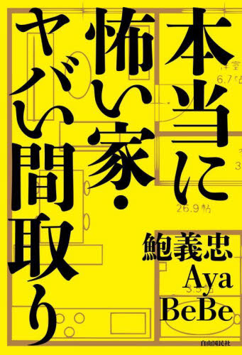 本当に怖い家・ヤバい間取り 鮑義忠/著 Aya/著 BeBe/著