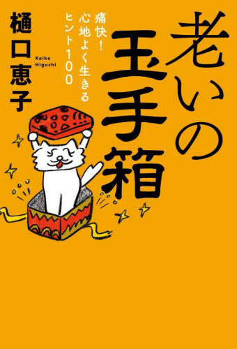 老いの玉手箱 痛快!心地よく生きるヒント100 樋口恵子/著 (978-4-12-005560-7) 教養新書の本その他の商品画像