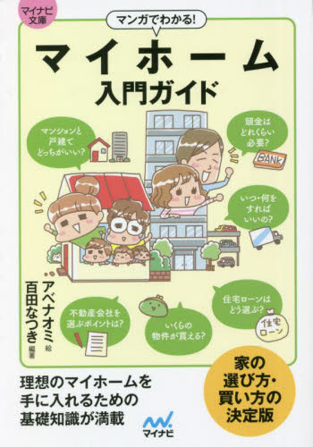 マンガでわかる!マイホーム入門ガイド (マイナビ文庫 136) 百田なつき/編著 アベナオミ/絵 (978-4-8399-8074-0) 雑学文庫の本その他の商品画像