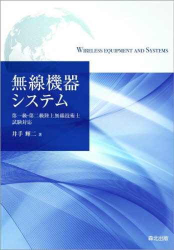 無線機器システム 第一級・第二級陸上無線技術士試験対応 井手輝二/著 (978-4-627-78761-2) 電気電子工学無線の本の商品画像
