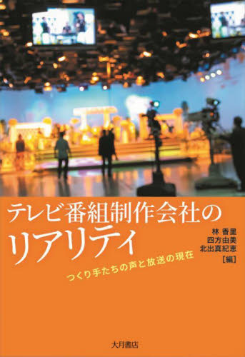 テレビ番組制作会社のリアリティ つくり手たちの声と放送の現在 林香里/編 四方由美/編 北出真紀恵/編 マスコミ、メディア問題の本の商品画像
