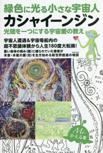 緑色に光る小さな宇宙人カシャイーンジン　光闇を一つにする宇宙愛の教え Ｍｉかえる／著 精神世界の本その他の商品画像