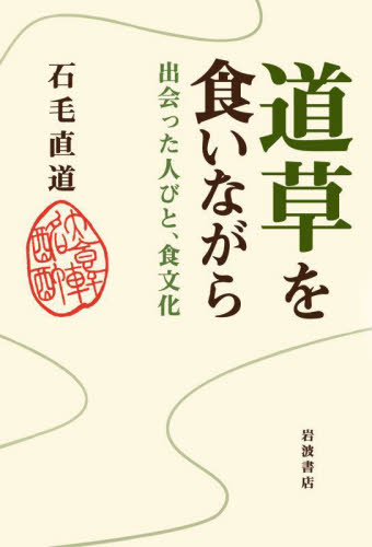 道草を食いながら　出会った人びと、食文化 石毛直道／著 日本の文化、民俗事情の商品画像