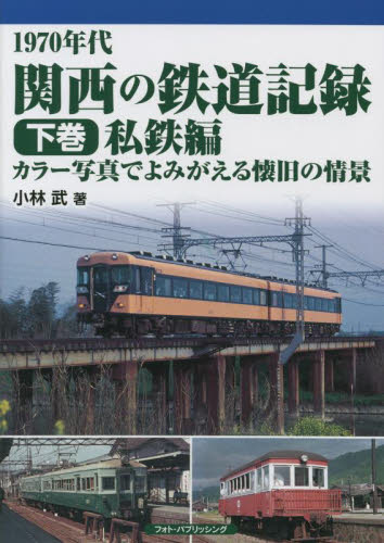 １９７０年代関西の鉄道記録　カラー写真でよみがえる懐旧の情景　下巻 小林武／著 鉄道の本の商品画像