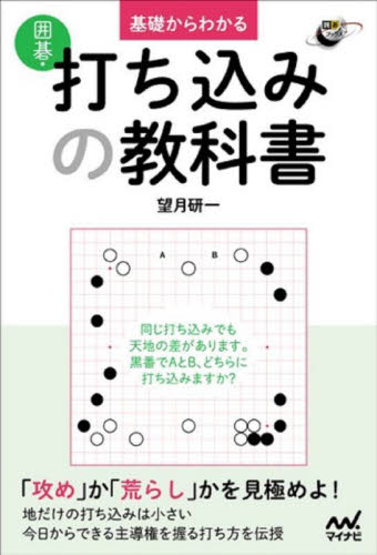 基礎からわかる囲碁・打ち込みの教科書 (囲碁人ブックス) 望月研一/著 囲碁の本の商品画像