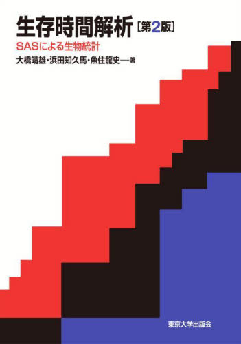 生存時間解析 SASによる生物統計 (第2版) 大橋靖雄/著 浜田知久馬/著 魚住龍史/著 医療統計の本の商品画像