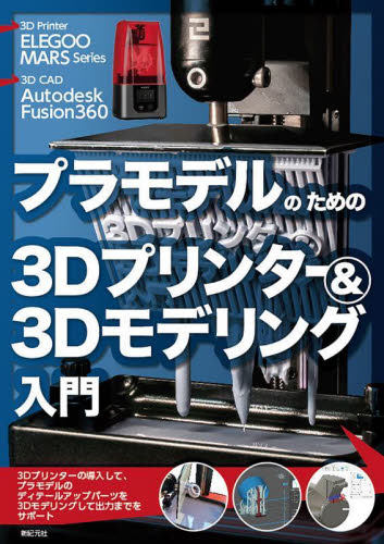 プラモデルのための3Dプリンター&3Dモデリング入門 ELEGOO MARS Series Autodesk Fusion360 小泉史人/著 3Dの本の商品画像