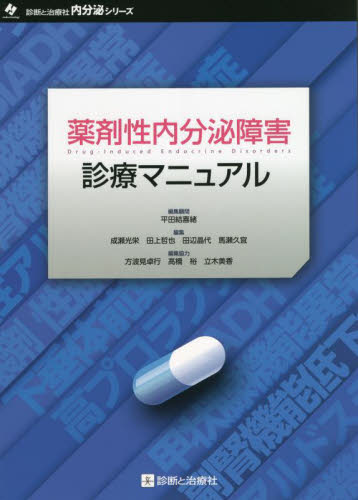 薬剤性内分泌障害診療マニュアル (診断と治療社内分泌シリーズ) 平田結喜緒/編集顧問 成瀬光栄/編集 田上哲也/編集 田辺晶代/編集 馬瀬久宜/編集 内分泌、代謝の本の商品画像