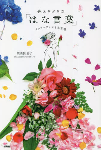 色とりどりの「はな言葉」 フラワードレスと花言葉 葉菜桜花子/著 教養新書の本その他の商品画像