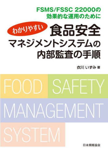 わかりやすい食品安全マネジメントシステムの内部監査の手順　ＦＳＭＳ／ＦＳＳＣ　２２０００の効果的な運用のために 衣川いずみ／著 ISO、国際規格の本の商品画像