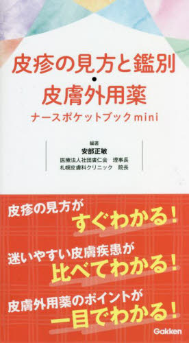 皮疹の見方と鑑別・皮膚外用薬ナースポケットブックmini 安部正敏/編著 皮膚科学の本の商品画像
