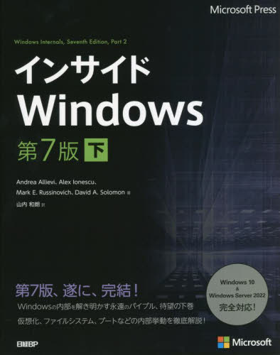インサイドWindows 下 Andrea Allievi/著 Alex Ionescu/著 Mark E.Russinovich/著 David A.Solomon/著 山内和朗/訳 OS関連の本その他の商品画像