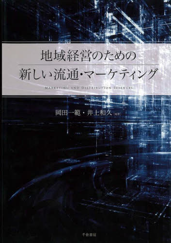 地域経営のための新しい流通・マーケティング 岡田一範/編著 井上和久/編著 マーケティングの本その他の商品画像